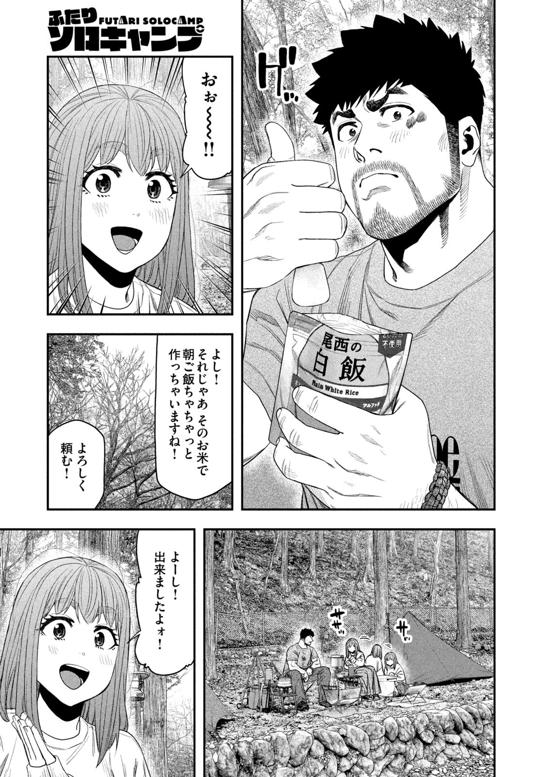Futari Solo Camp - Chapter 147 - Page 7