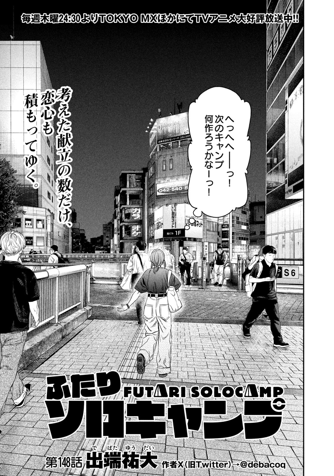 Futari Solo Camp - Chapter 148 - Page 5