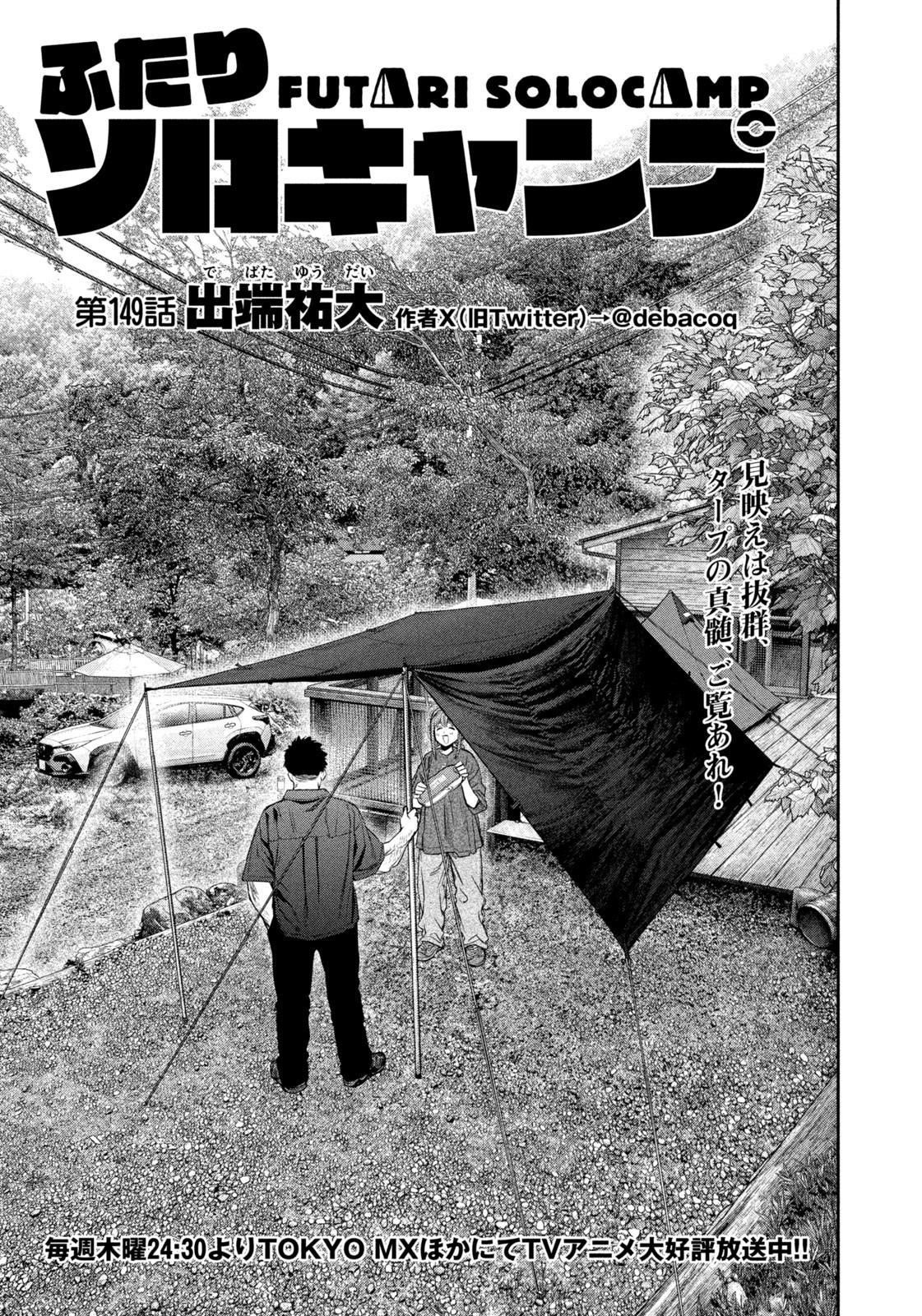 Futari Solo Camp - Chapter 149 - Page 1