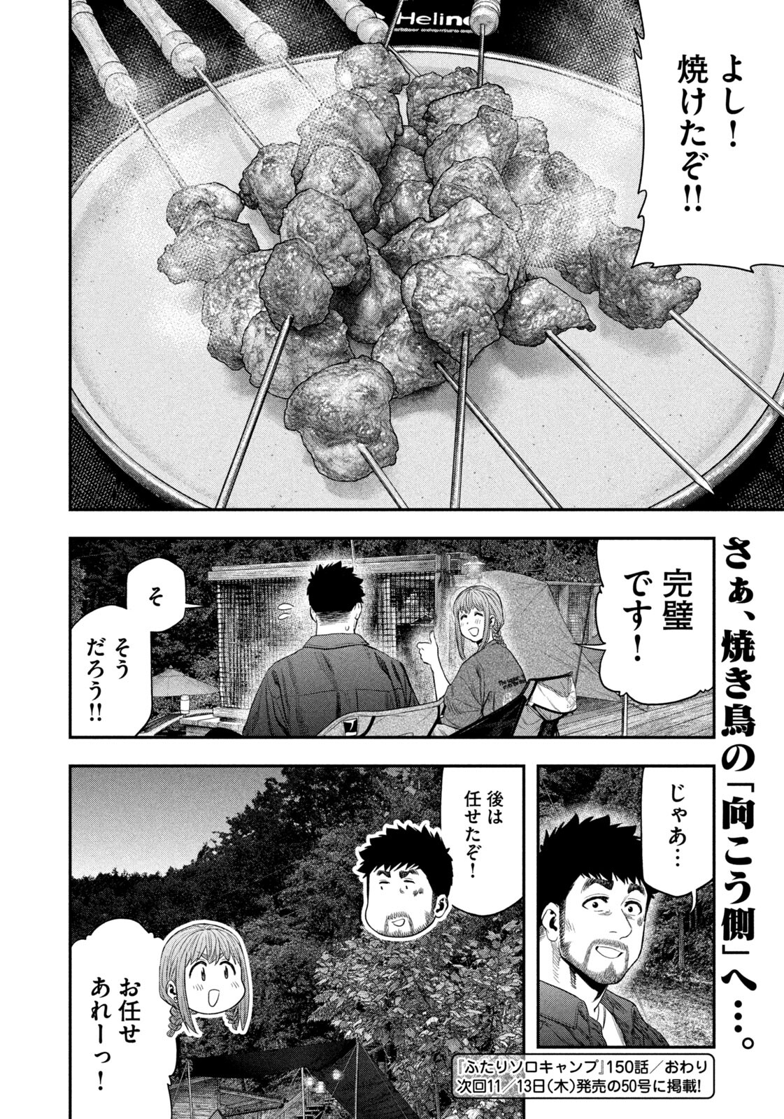 Futari Solo Camp - Chapter 150 - Page 18
