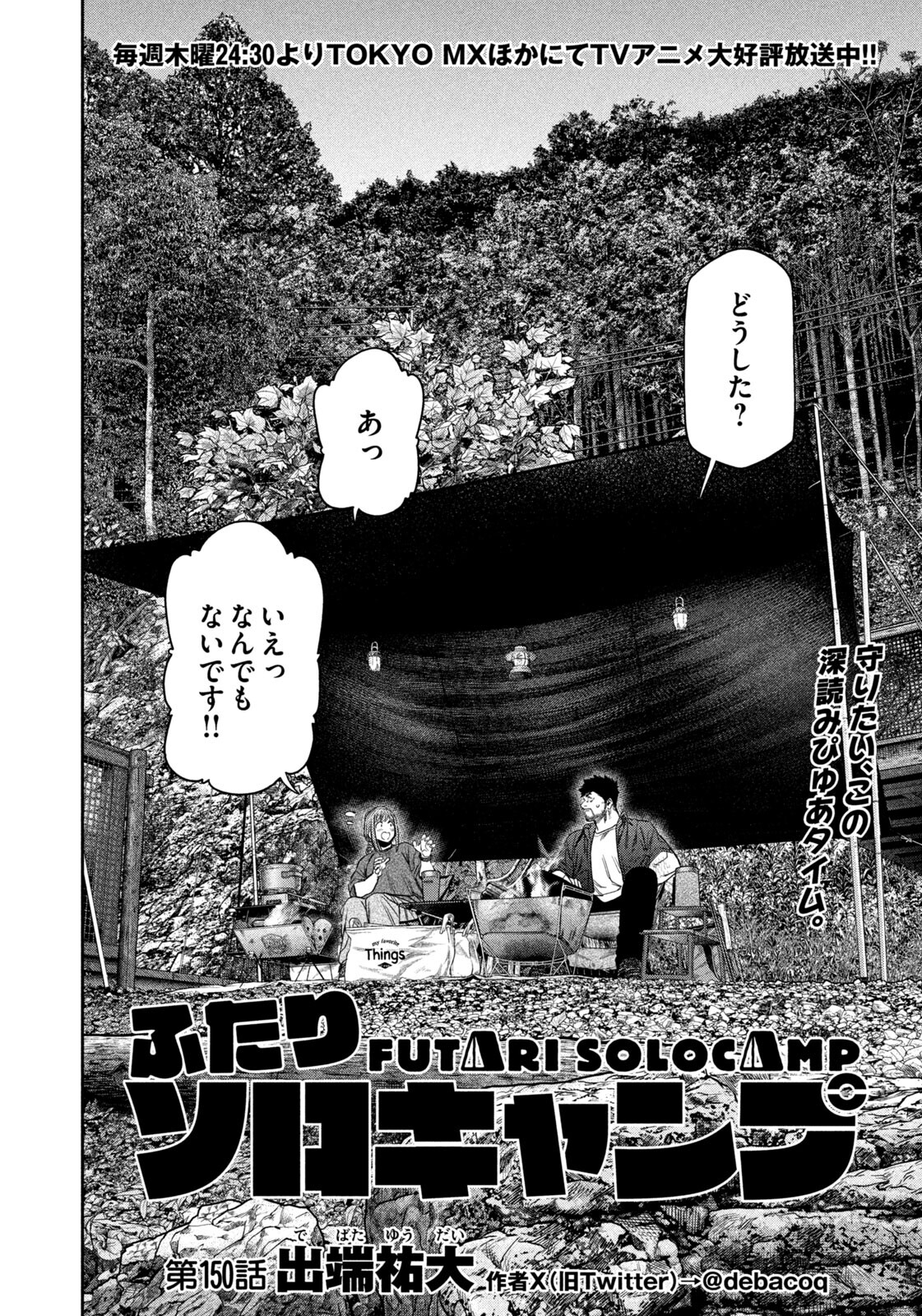 Futari Solo Camp - Chapter 150 - Page 4