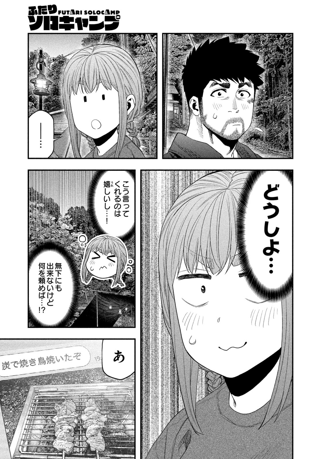 Futari Solo Camp - Chapter 150 - Page 7