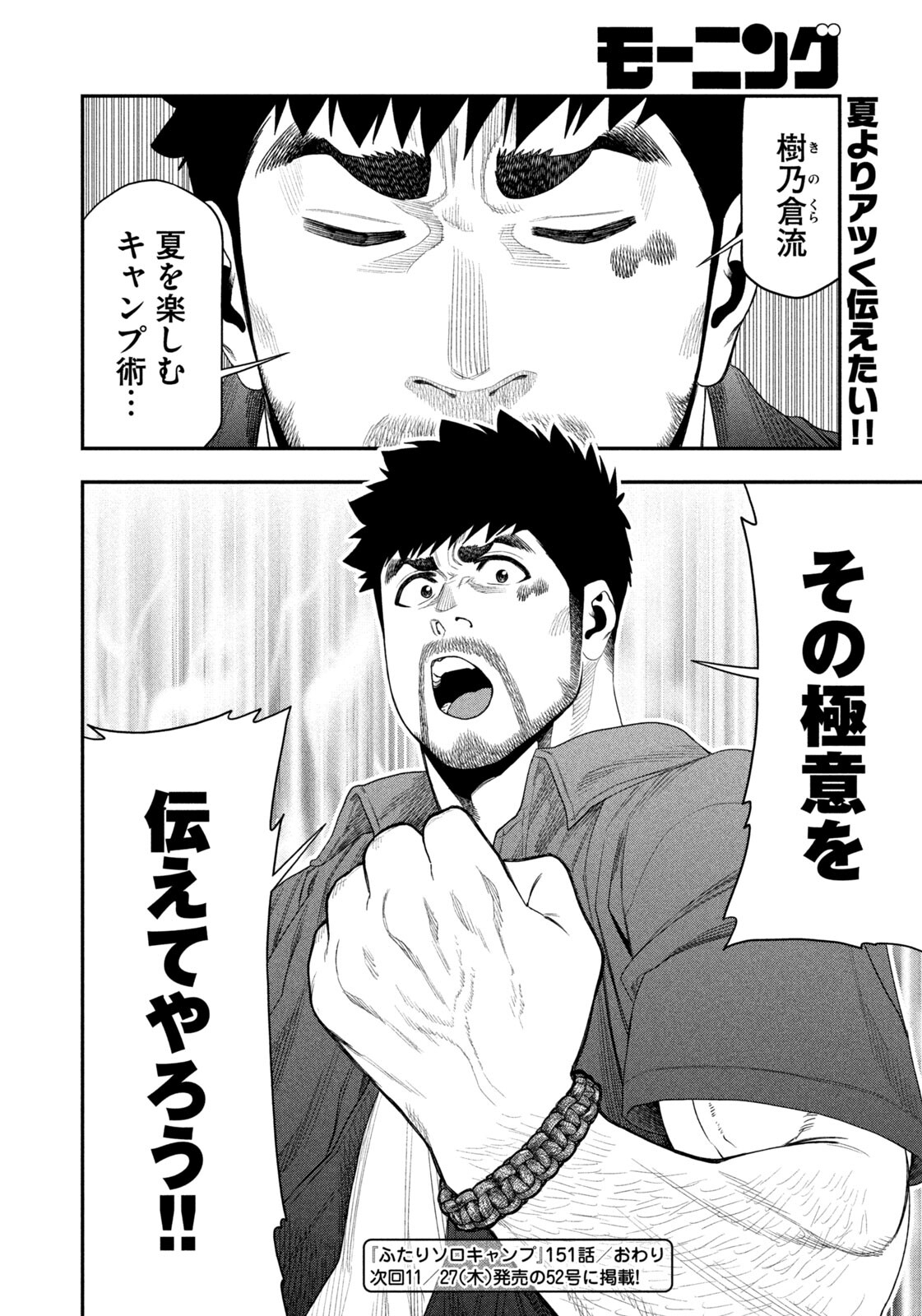 Futari Solo Camp - Chapter 151 - Page 18