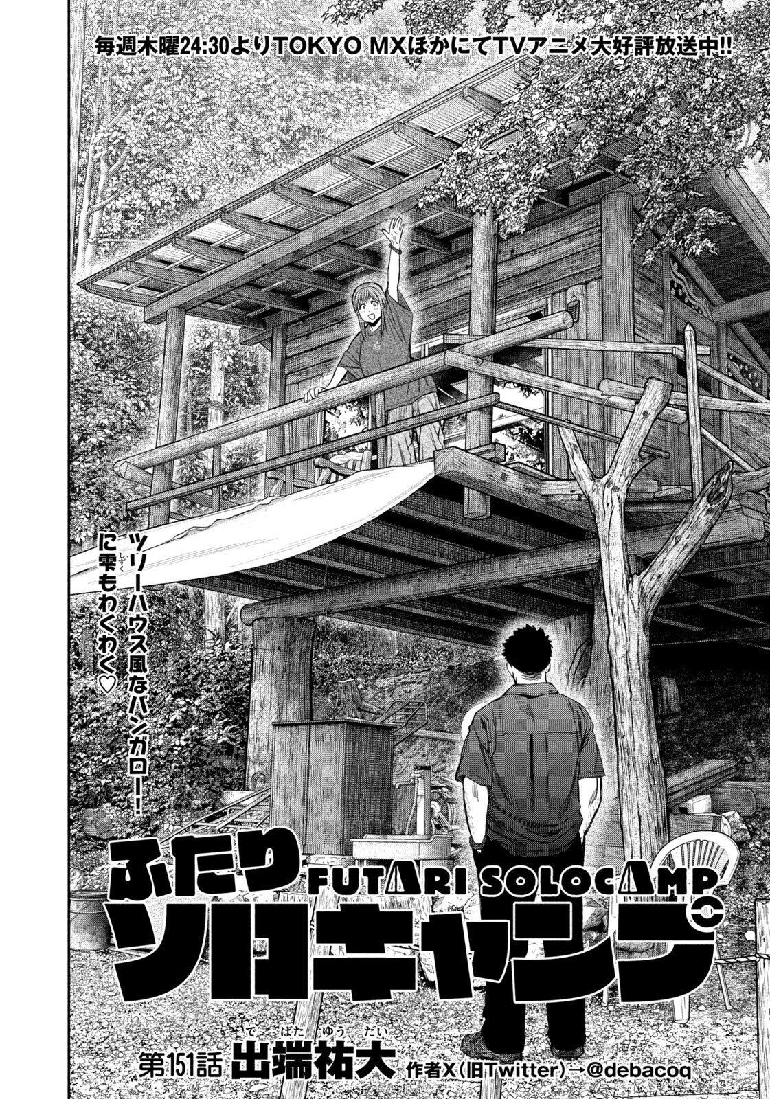 Futari Solo Camp - Chapter 151 - Page 4