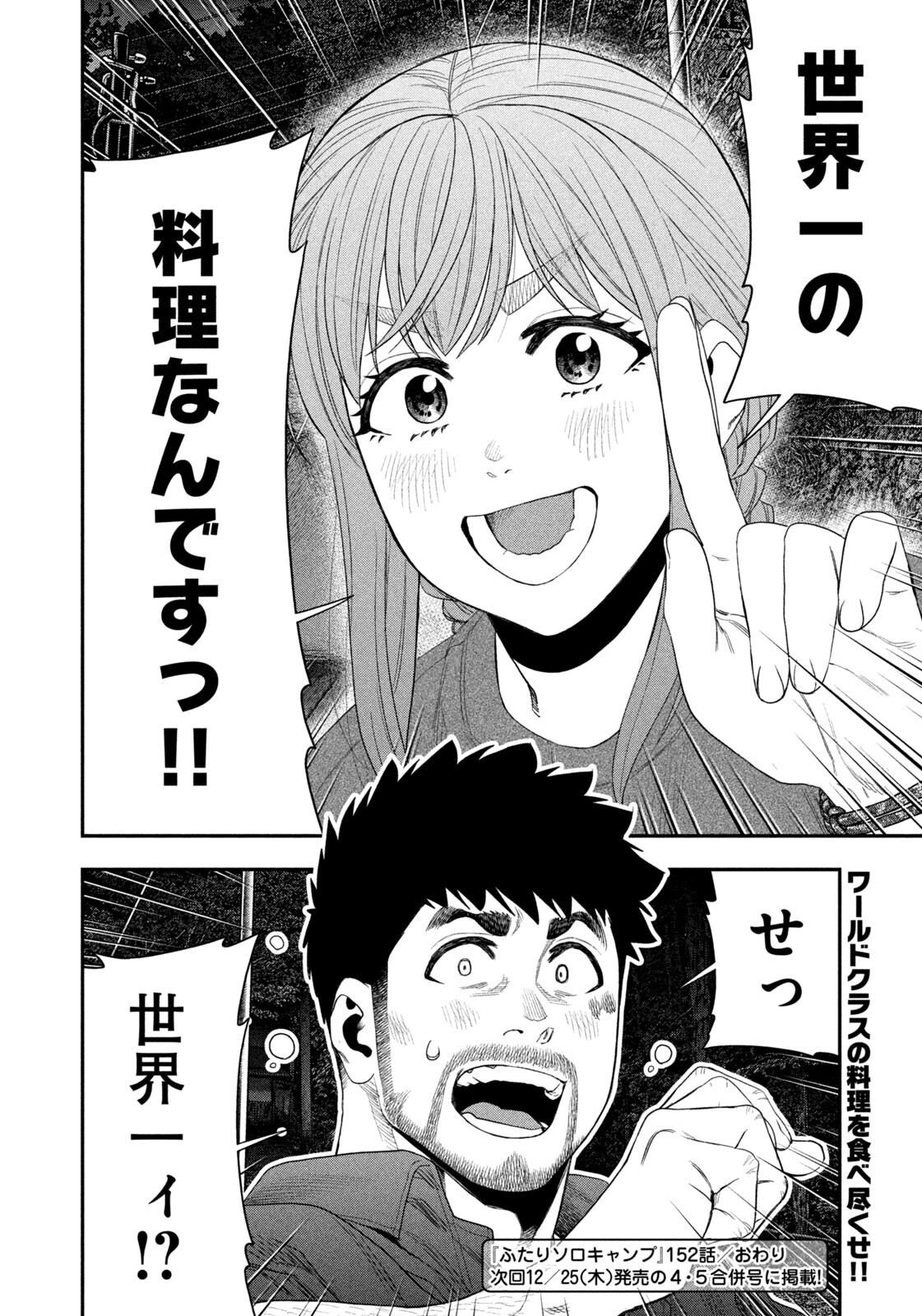 Futari Solo Camp - Chapter 152 - Page 18
