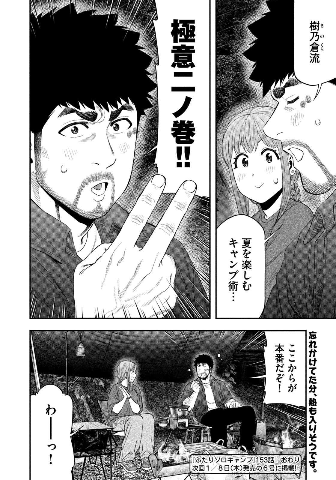 Futari Solo Camp - Chapter 153 - Page 18