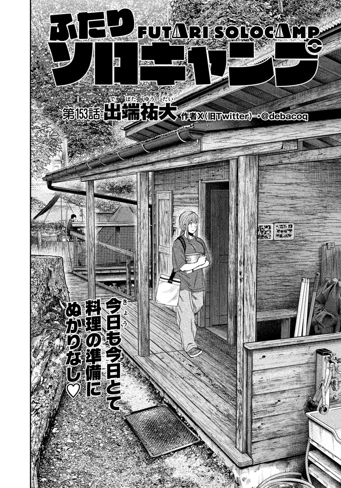 Futari Solo Camp - Chapter 153 - Page 2