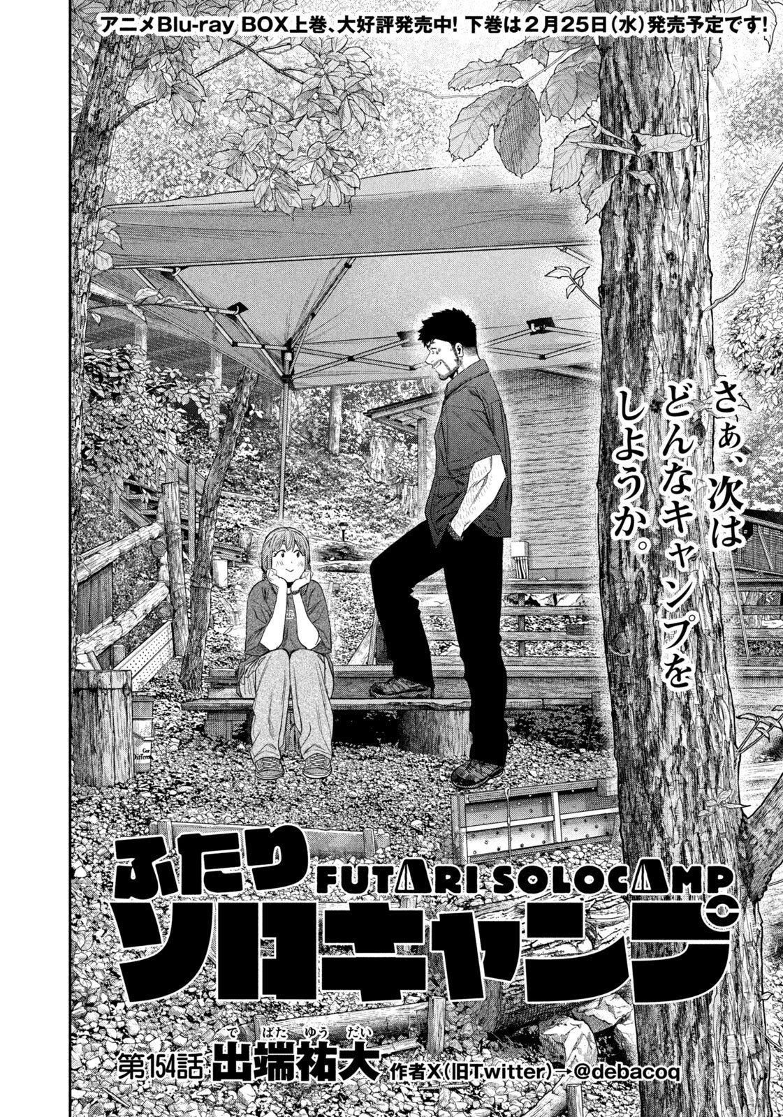 Futari Solo Camp - Chapter 154 - Page 2