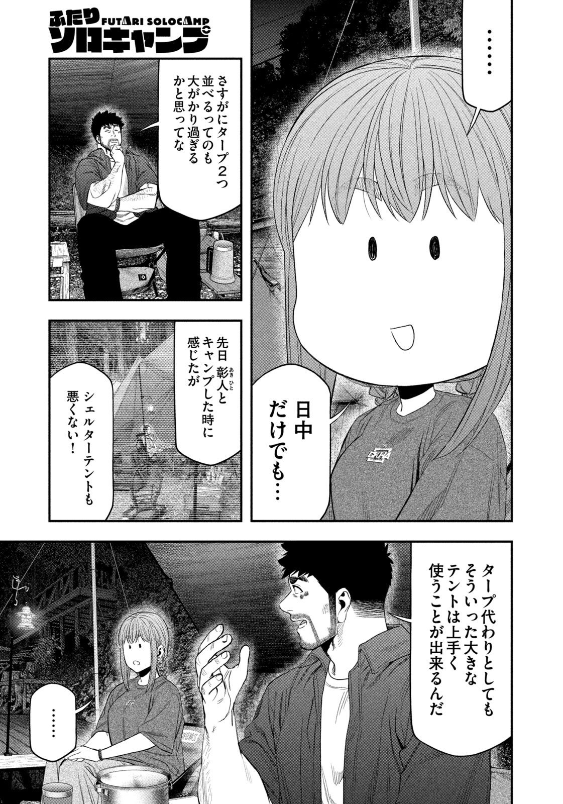 Futari Solo Camp - Chapter 154 - Page 9