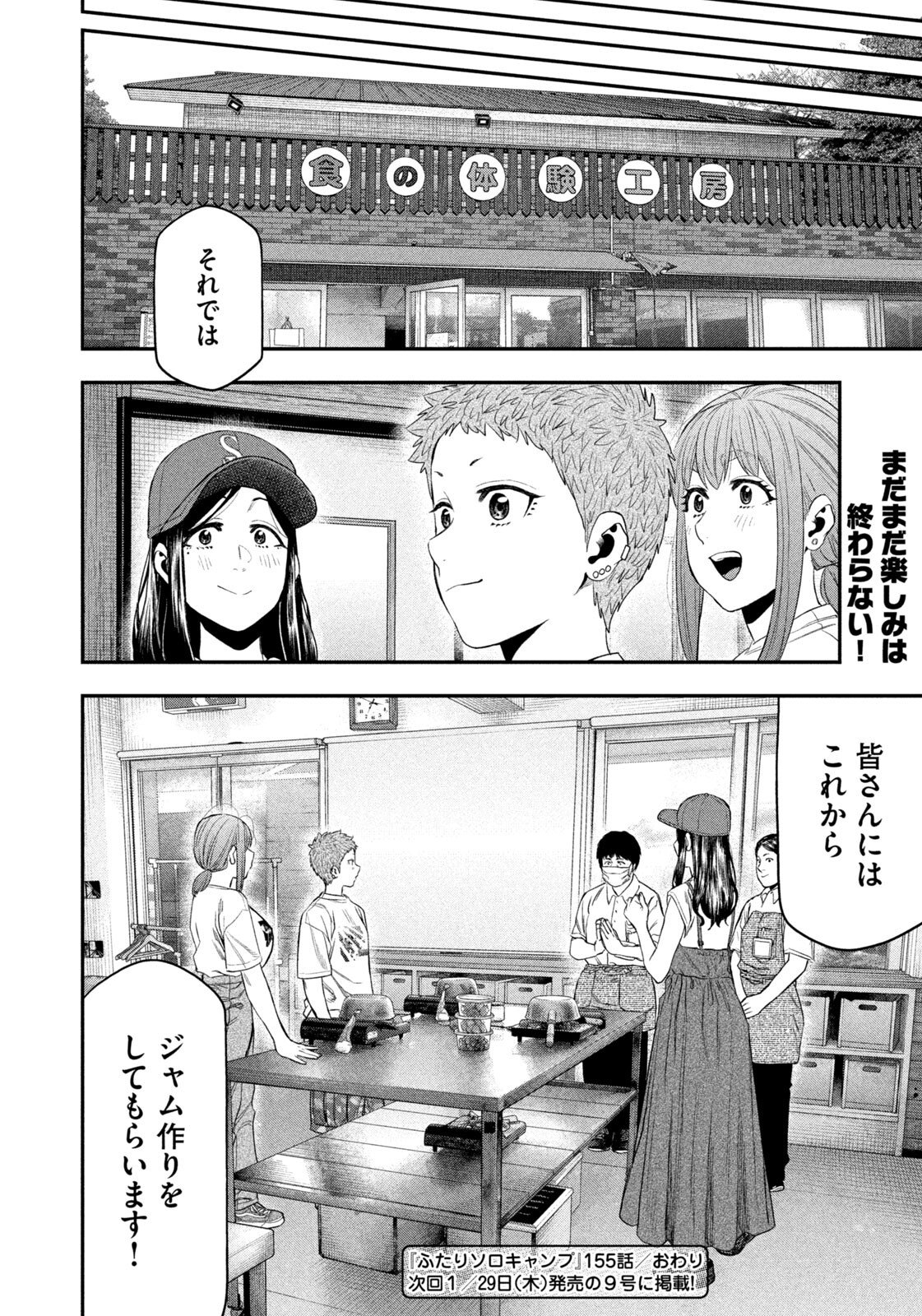 Futari Solo Camp - Chapter 155 - Page 18