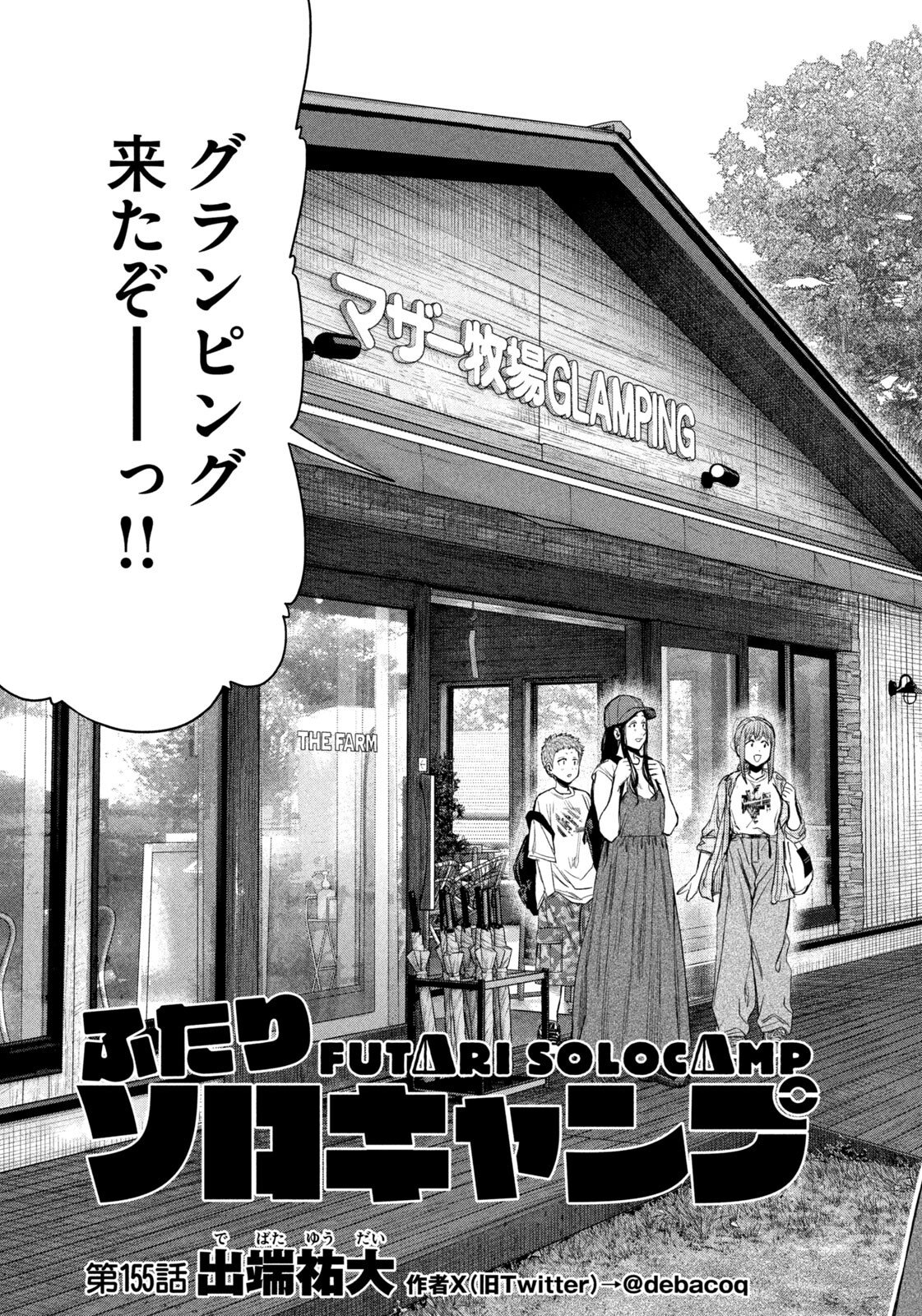 Futari Solo Camp - Chapter 155 - Page 3