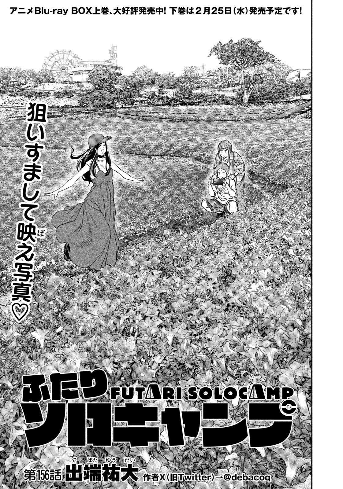 Futari Solo Camp - Chapter 156 - Page 1