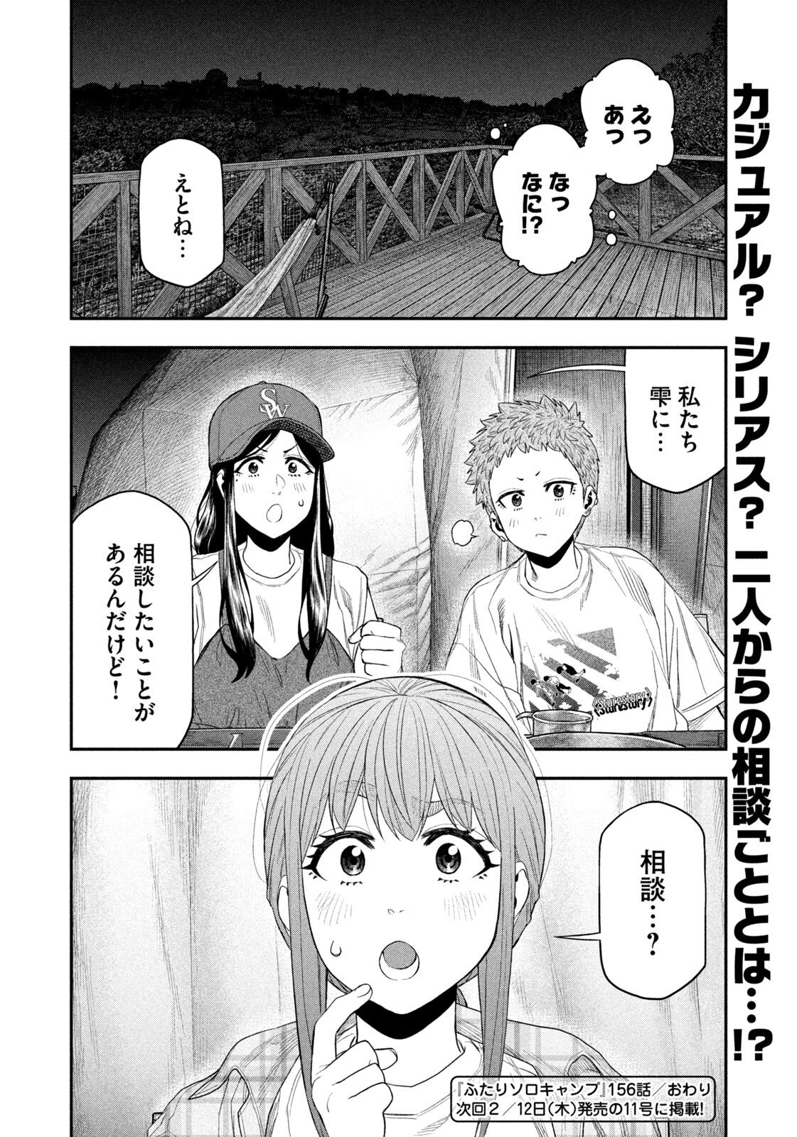 Futari Solo Camp - Chapter 156 - Page 18