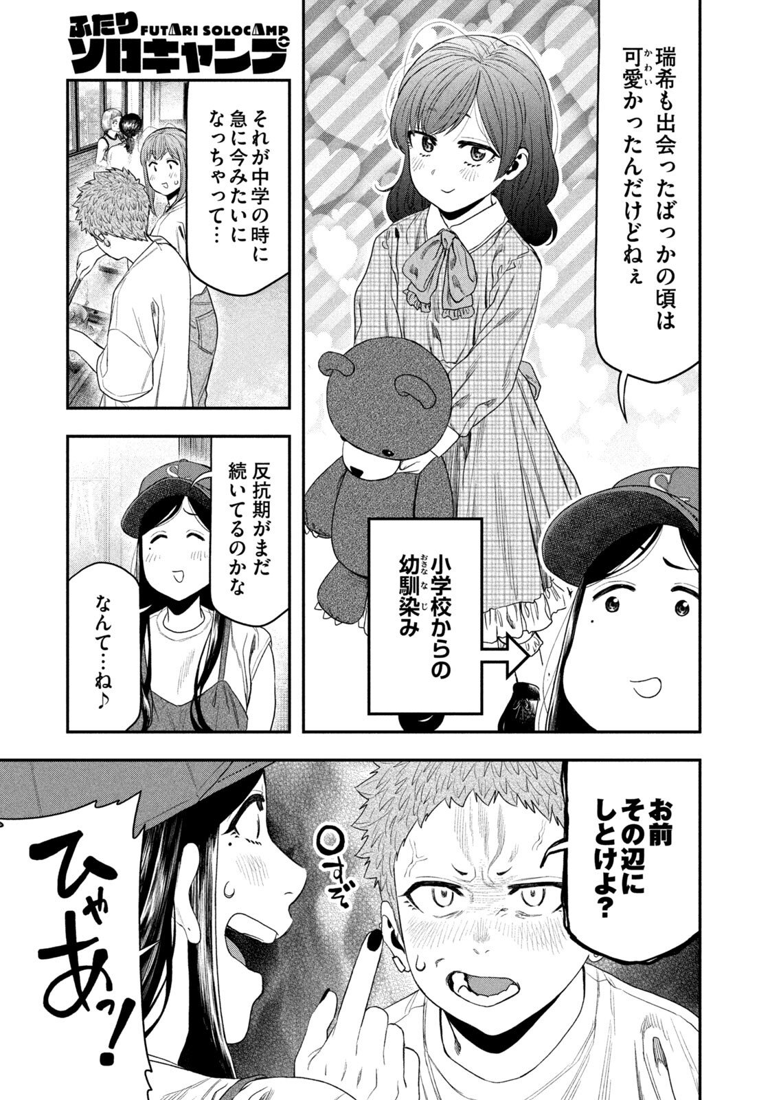 Futari Solo Camp - Chapter 156 - Page 5