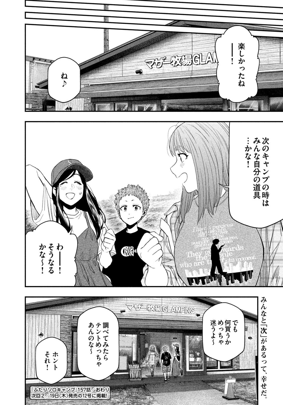 Futari Solo Camp - Chapter 157 - Page 19