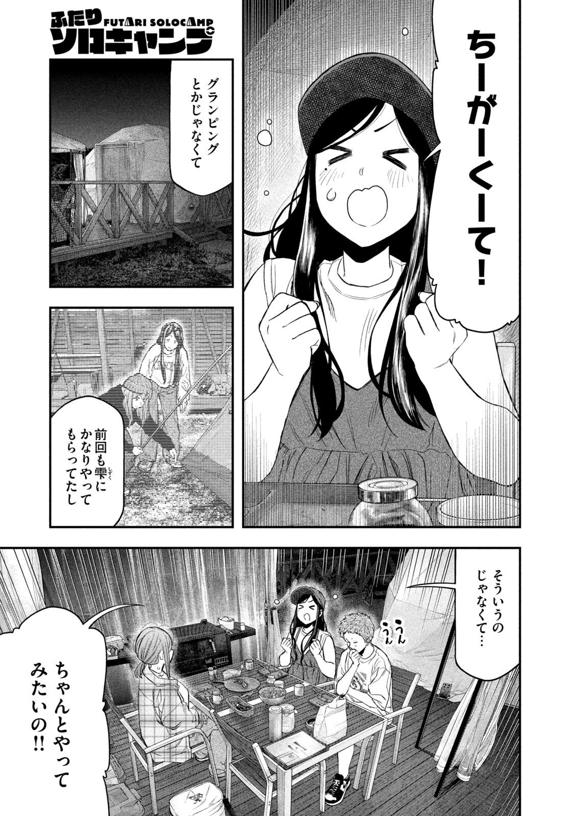Futari Solo Camp - Chapter 157 - Page 4