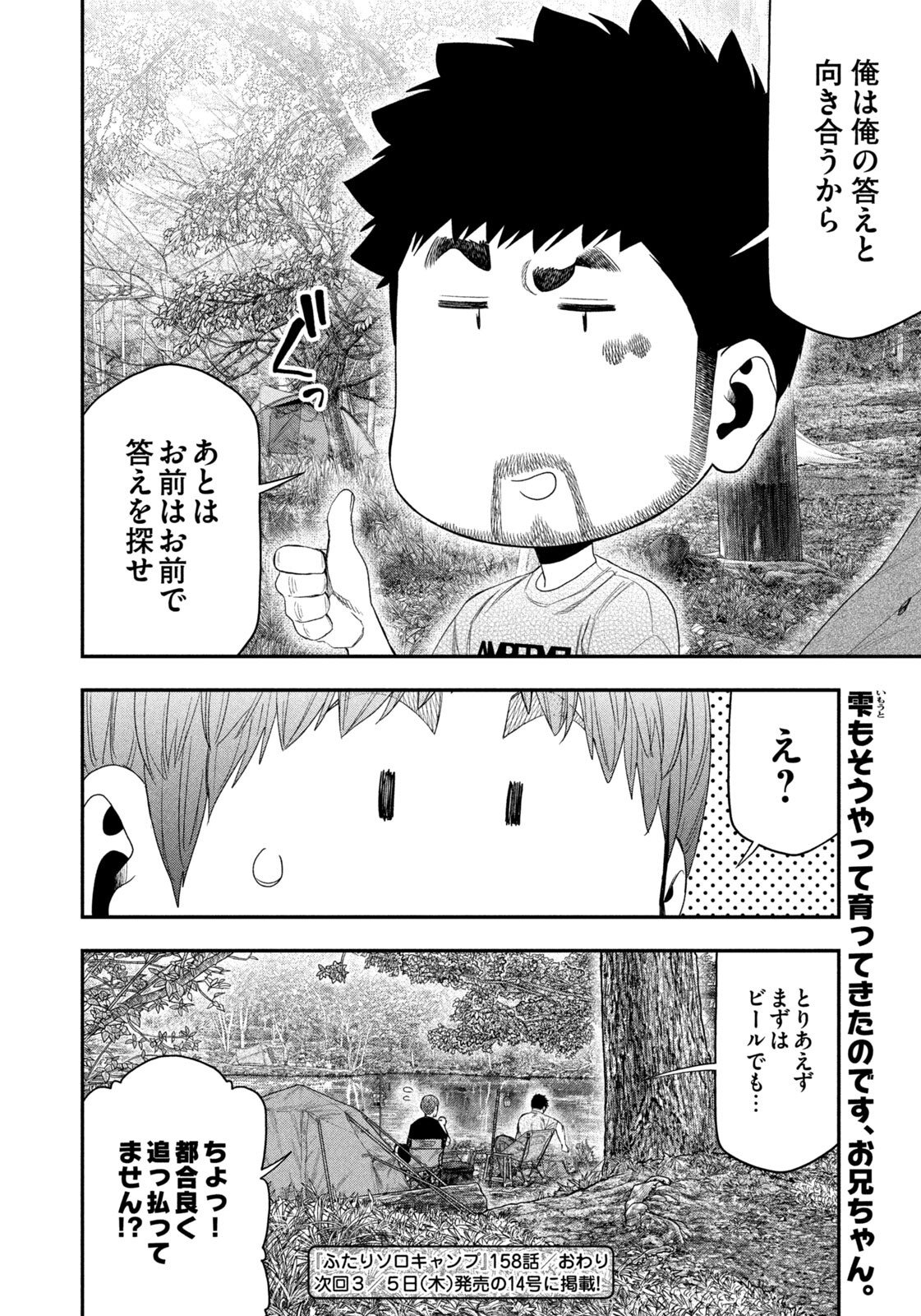 Futari Solo Camp - Chapter 158 - Page 18
