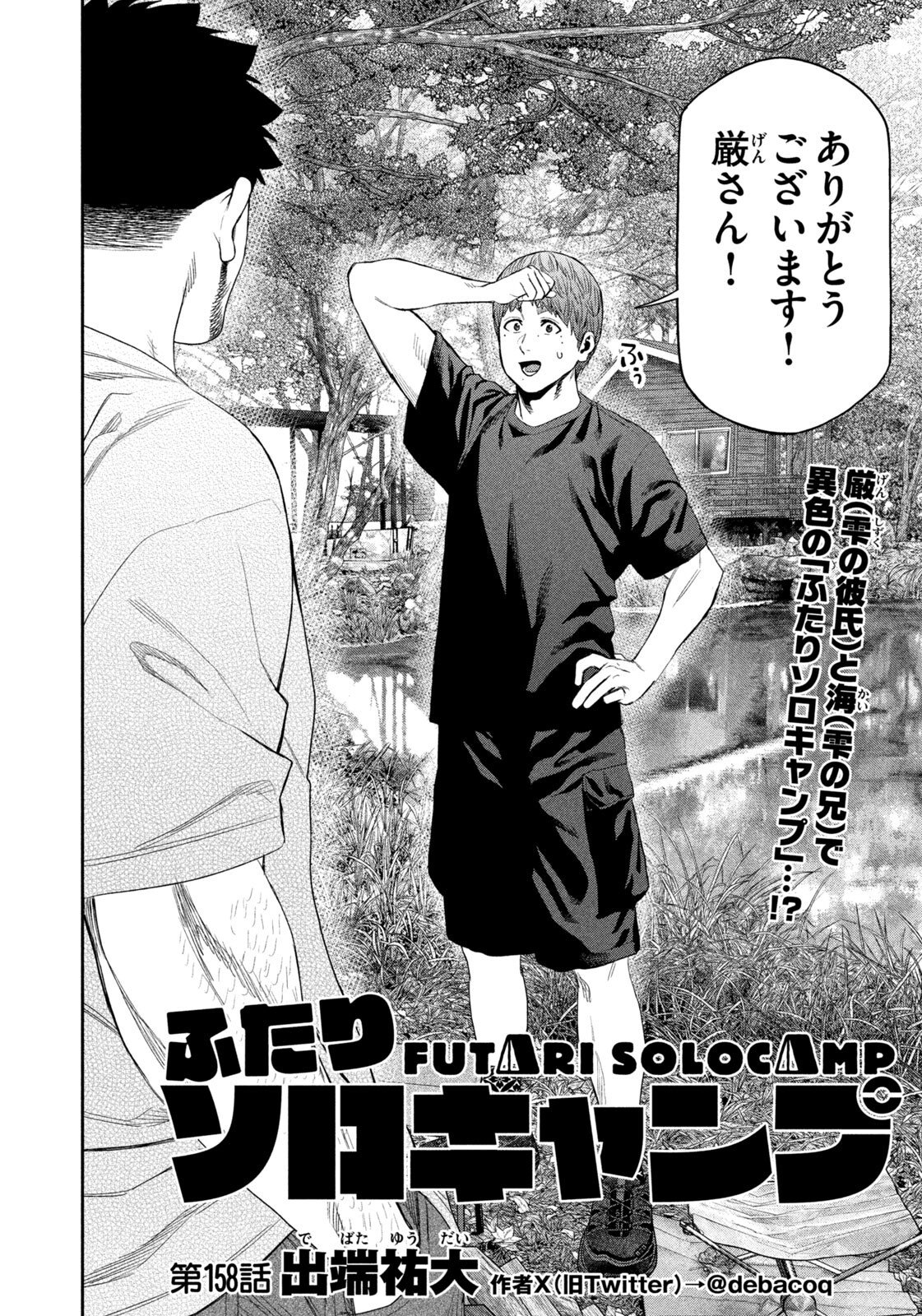Futari Solo Camp - Chapter 158 - Page 4