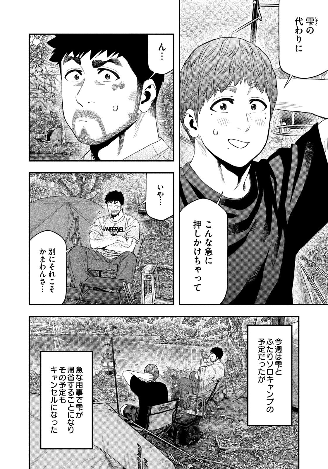 Futari Solo Camp - Chapter 158 - Page 6