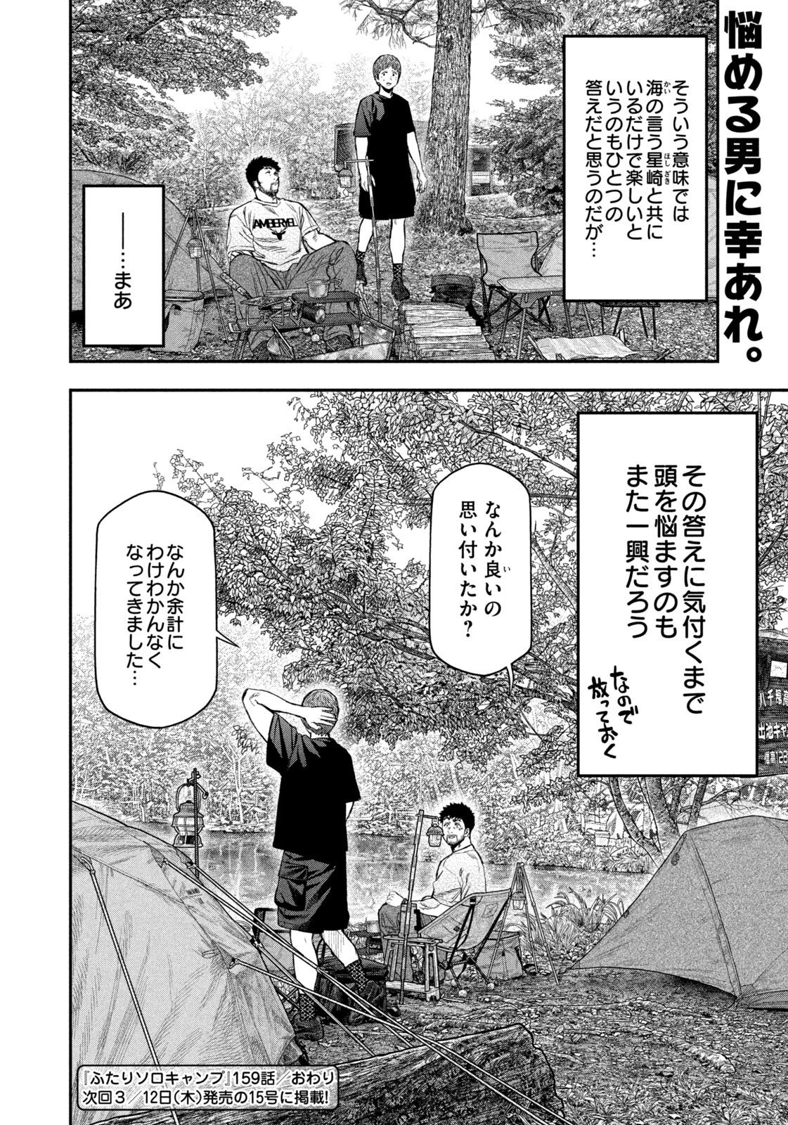 Futari Solo Camp - Chapter 159 - Page 18