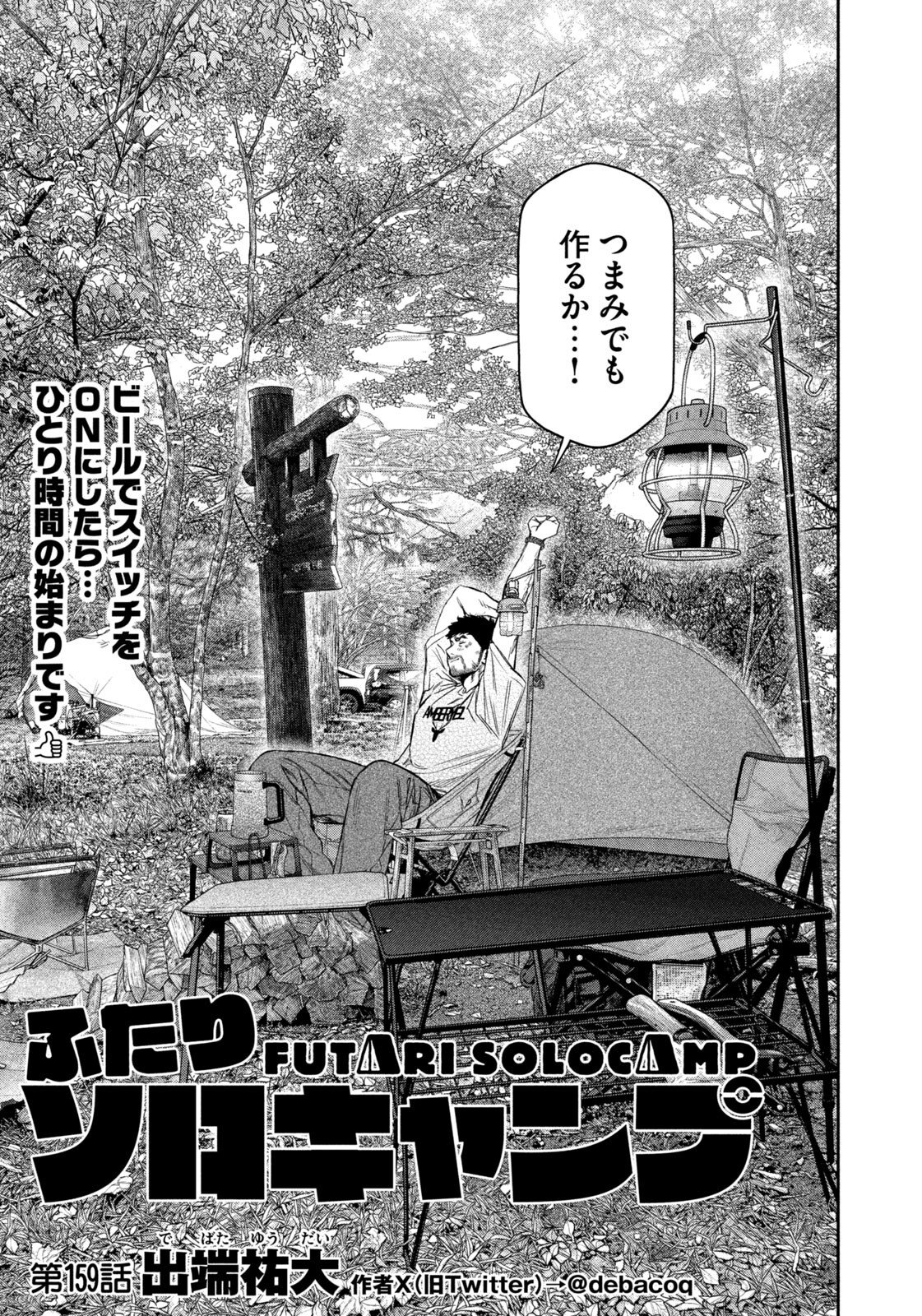 Futari Solo Camp - Chapter 159 - Page 3