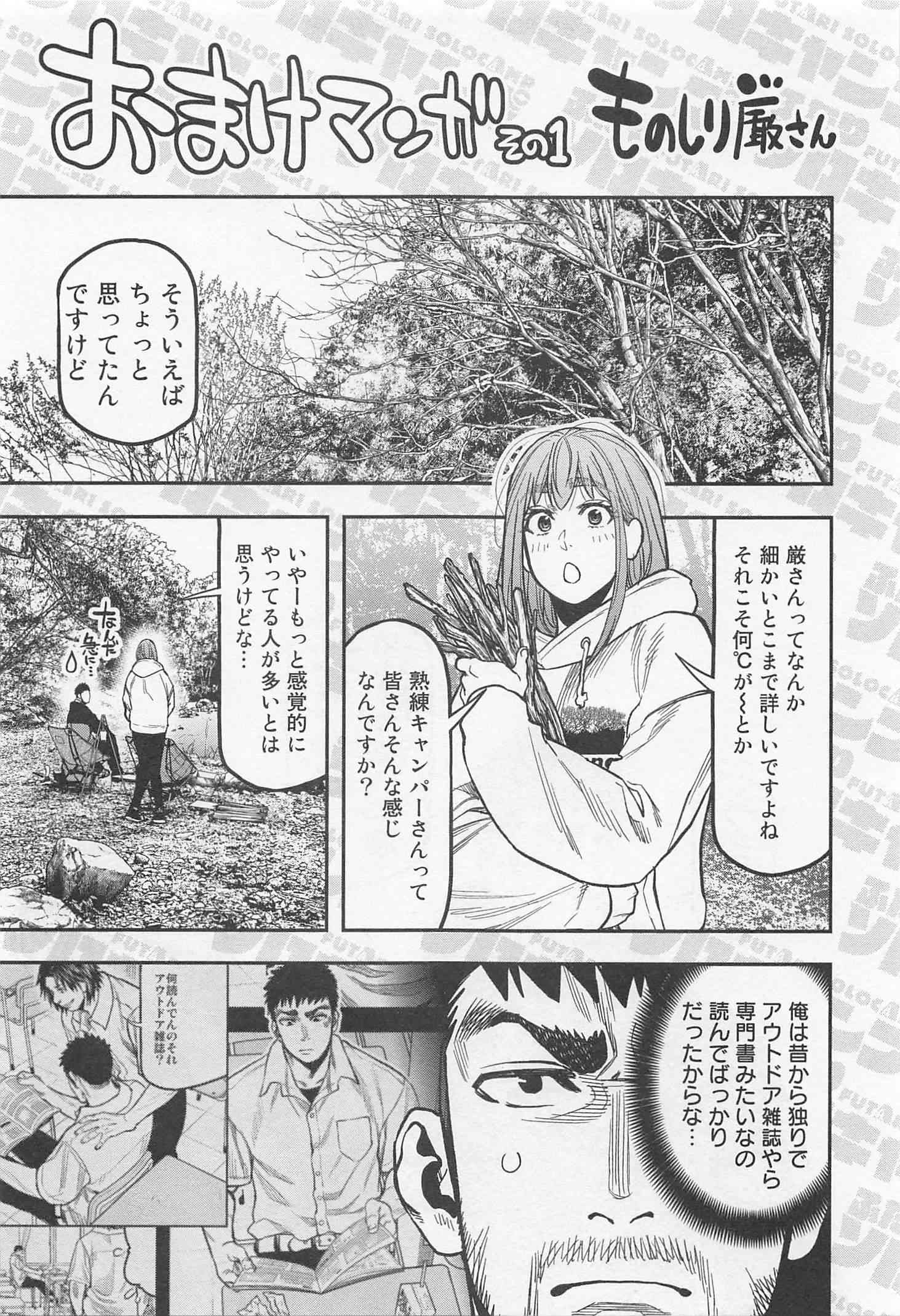 Futari Solo Camp - Chapter 16 - Page 25