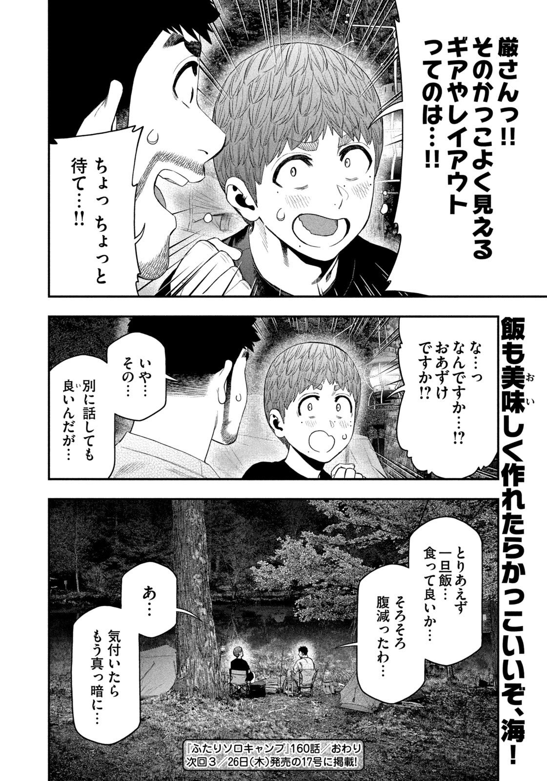 Futari Solo Camp - Chapter 160 - Page 18