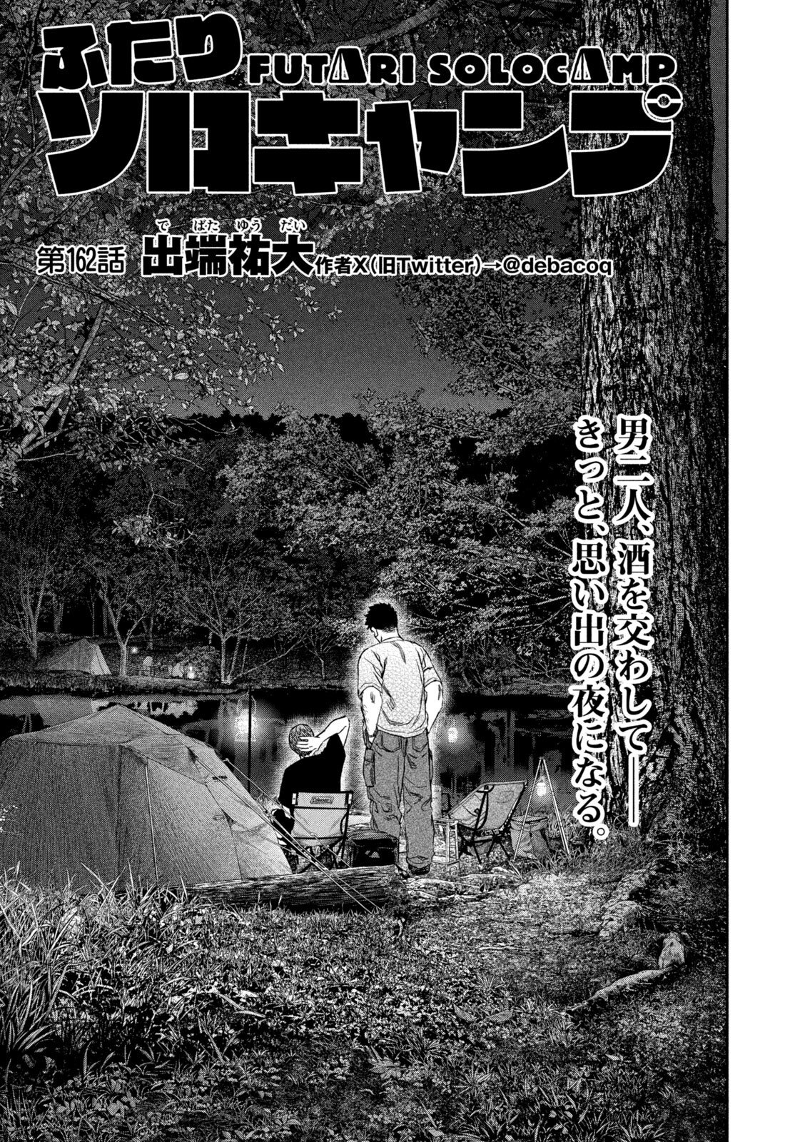 Futari Solo Camp - Chapter 162 - Page 3