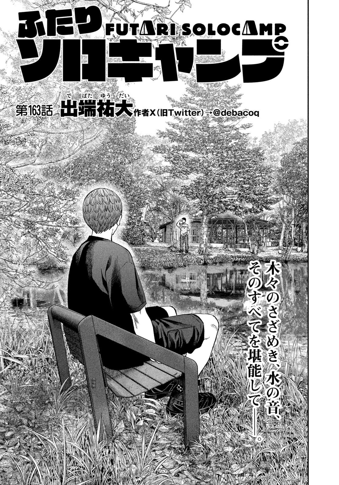 Futari Solo Camp - Chapter 163 - Page 1