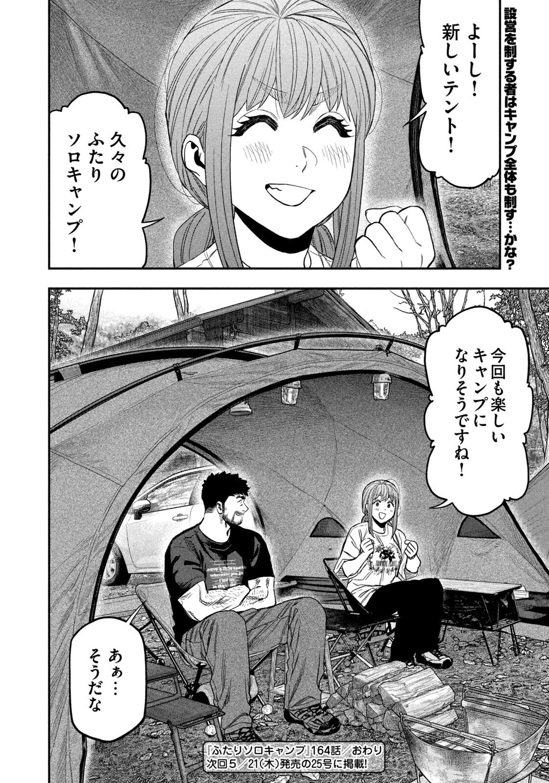 Futari Solo Camp - Chapter 164 - Page 18