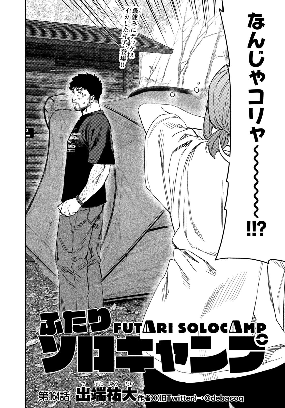 Futari Solo Camp - Chapter 164 - Page 4
