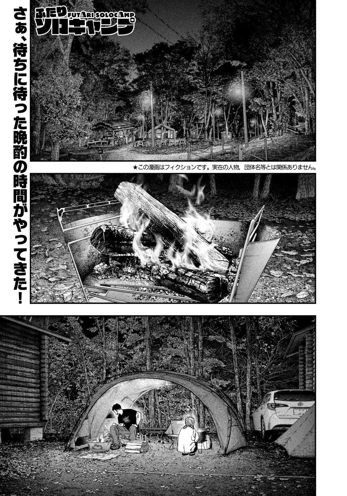 Futari Solo Camp - Chapter 166 - Page 1