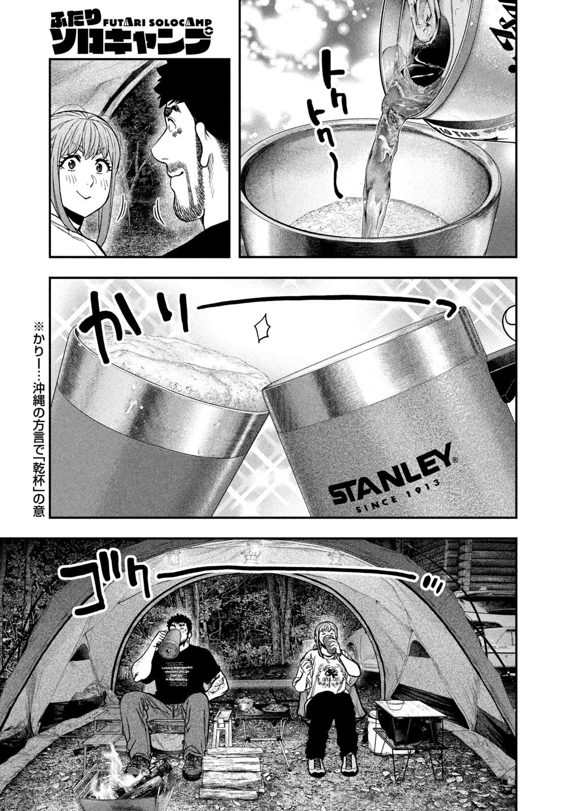 Futari Solo Camp - Chapter 166 - Page 15