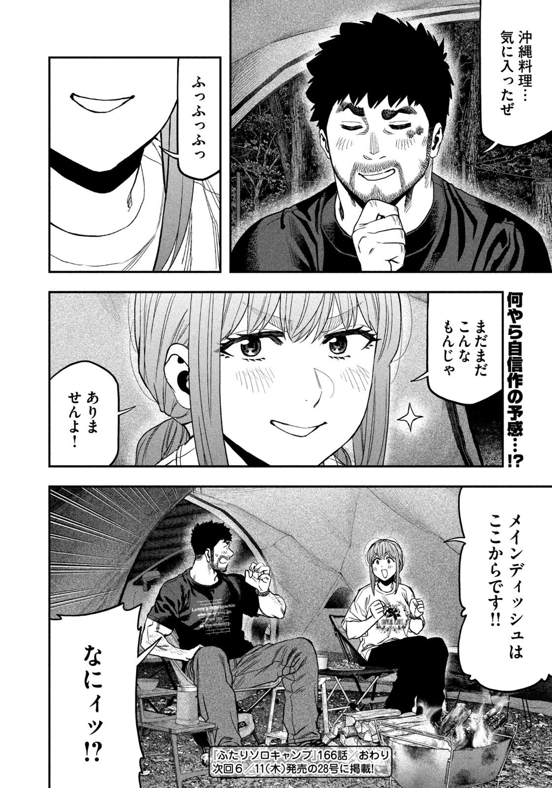 Futari Solo Camp - Chapter 166 - Page 18