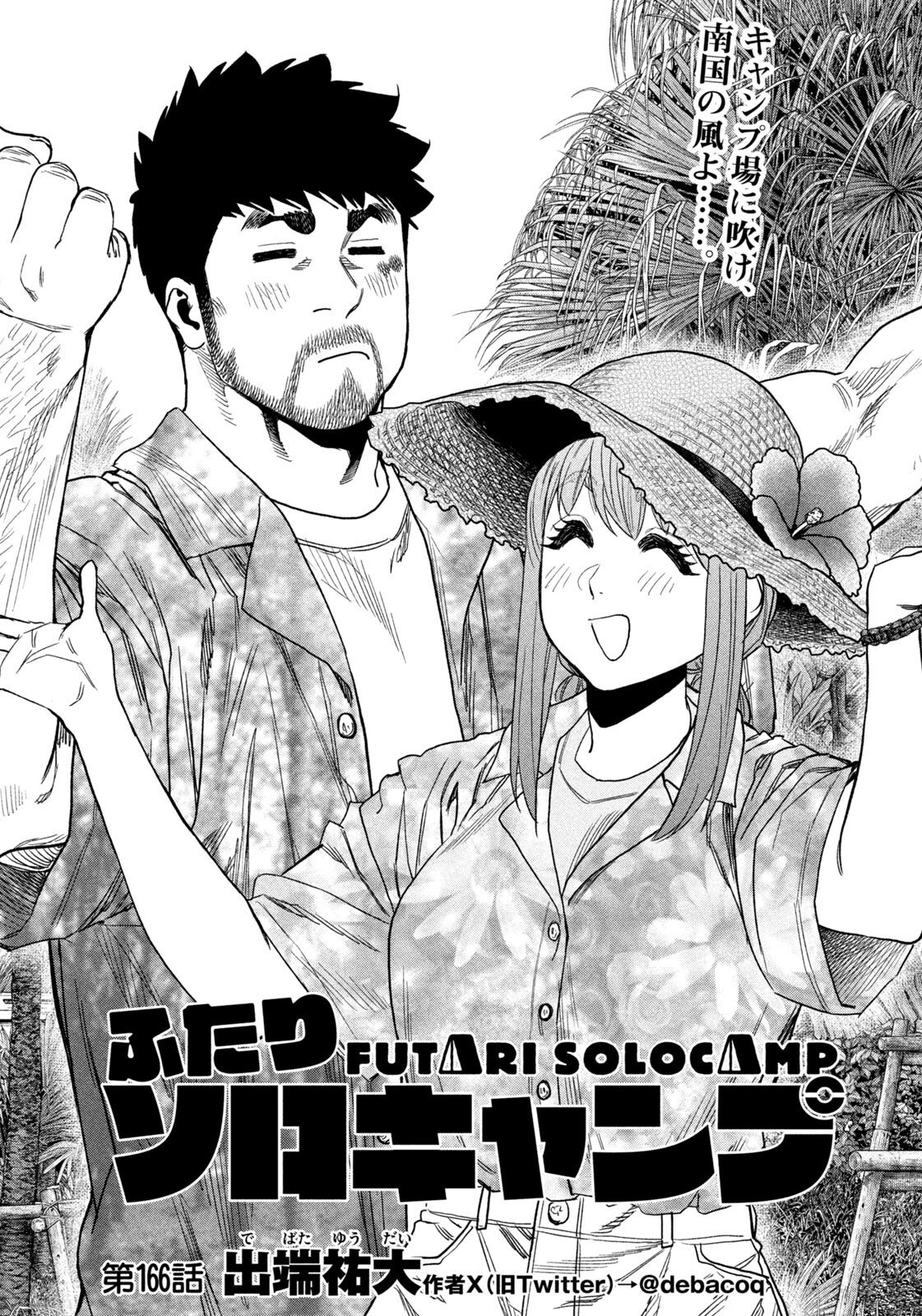 Futari Solo Camp - Chapter 166 - Page 4