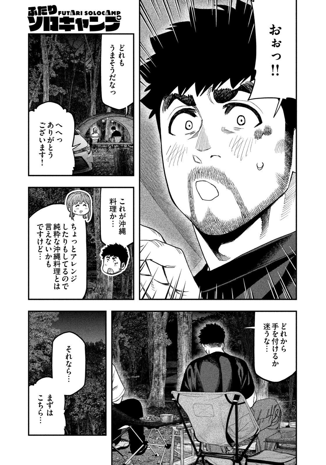 Futari Solo Camp - Chapter 166 - Page 7