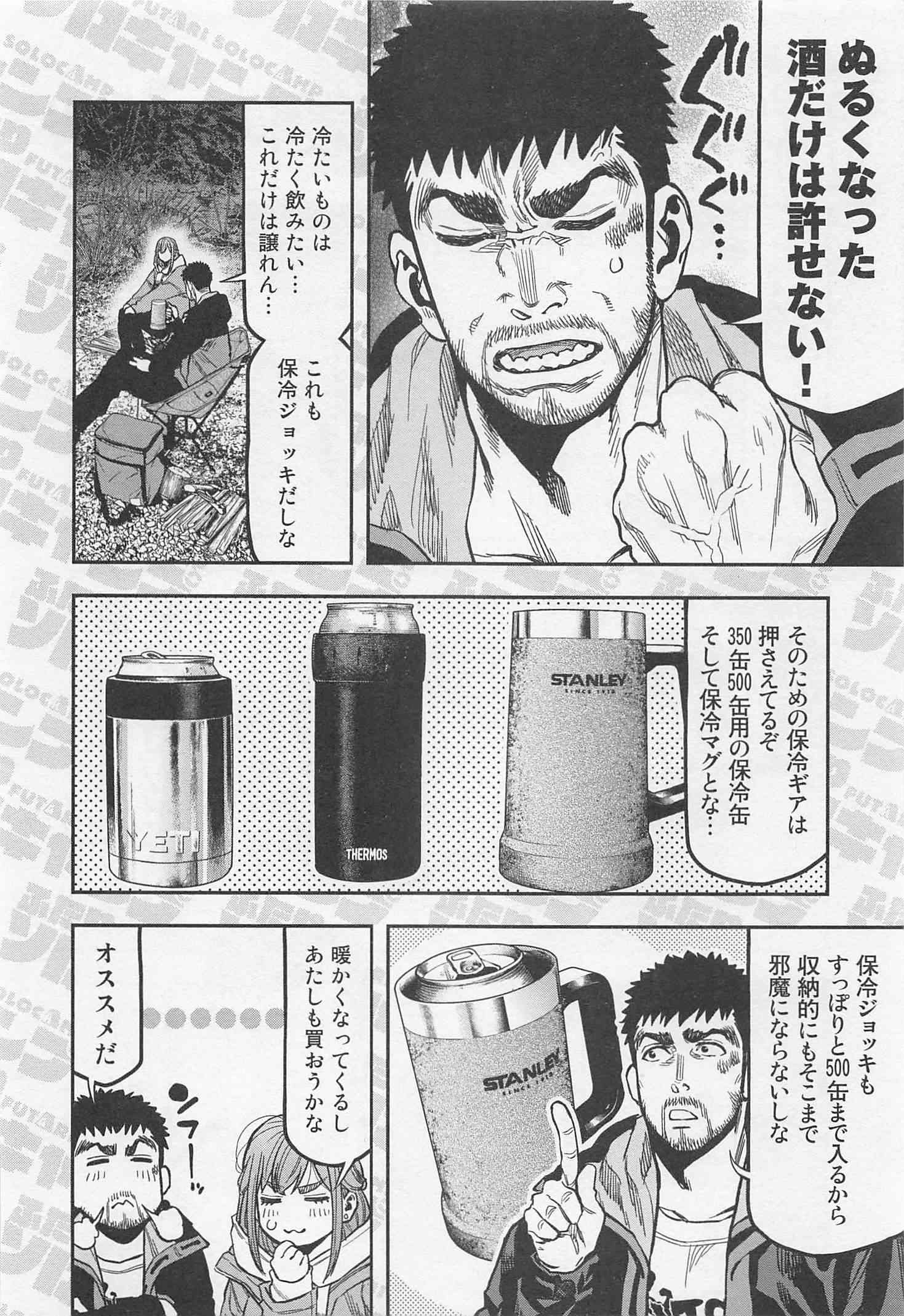 Futari Solo Camp - Chapter 17 - Page 26