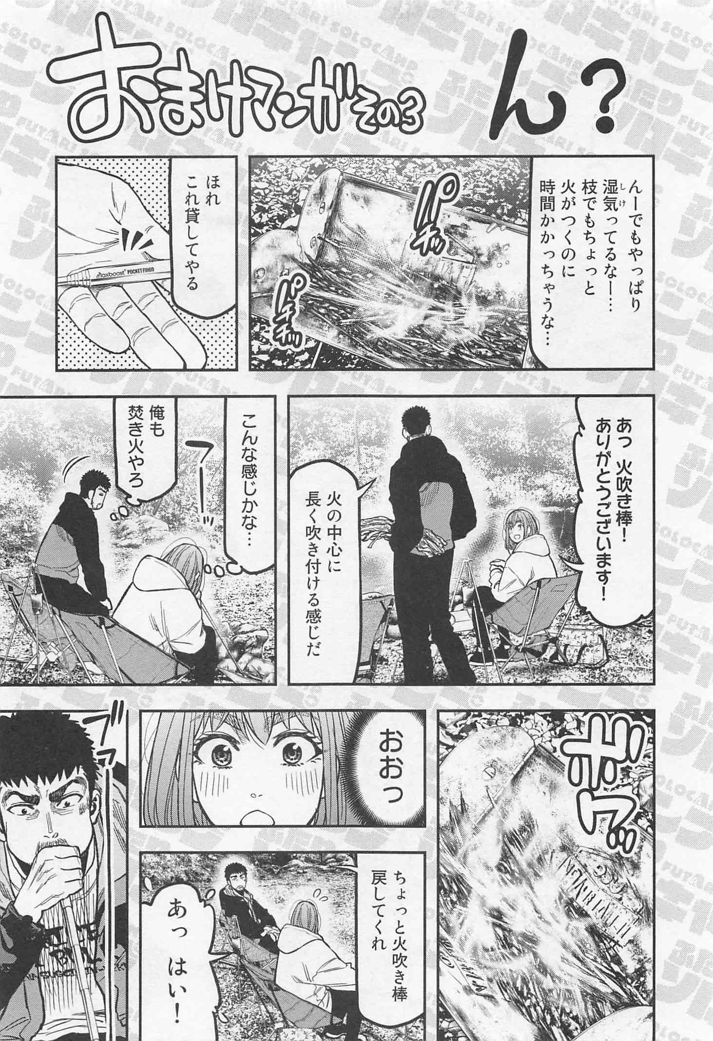 Futari Solo Camp - Chapter 18 - Page 25