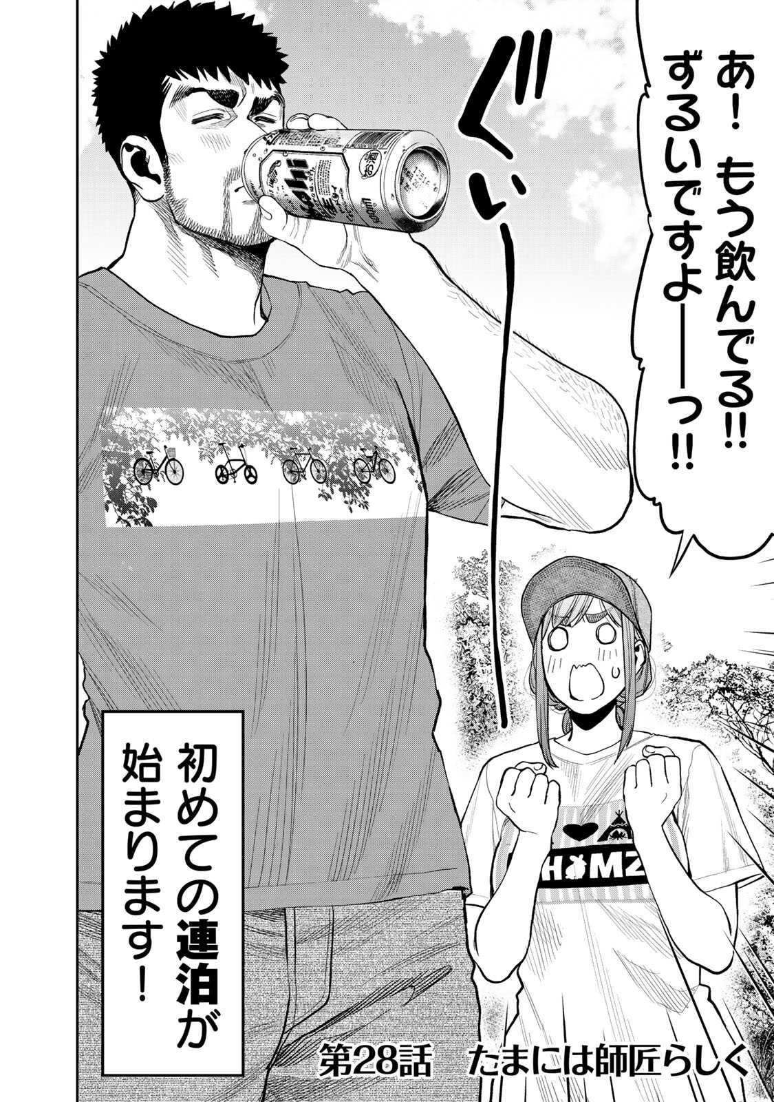 Futari Solo Camp - Chapter 28 - Page 2