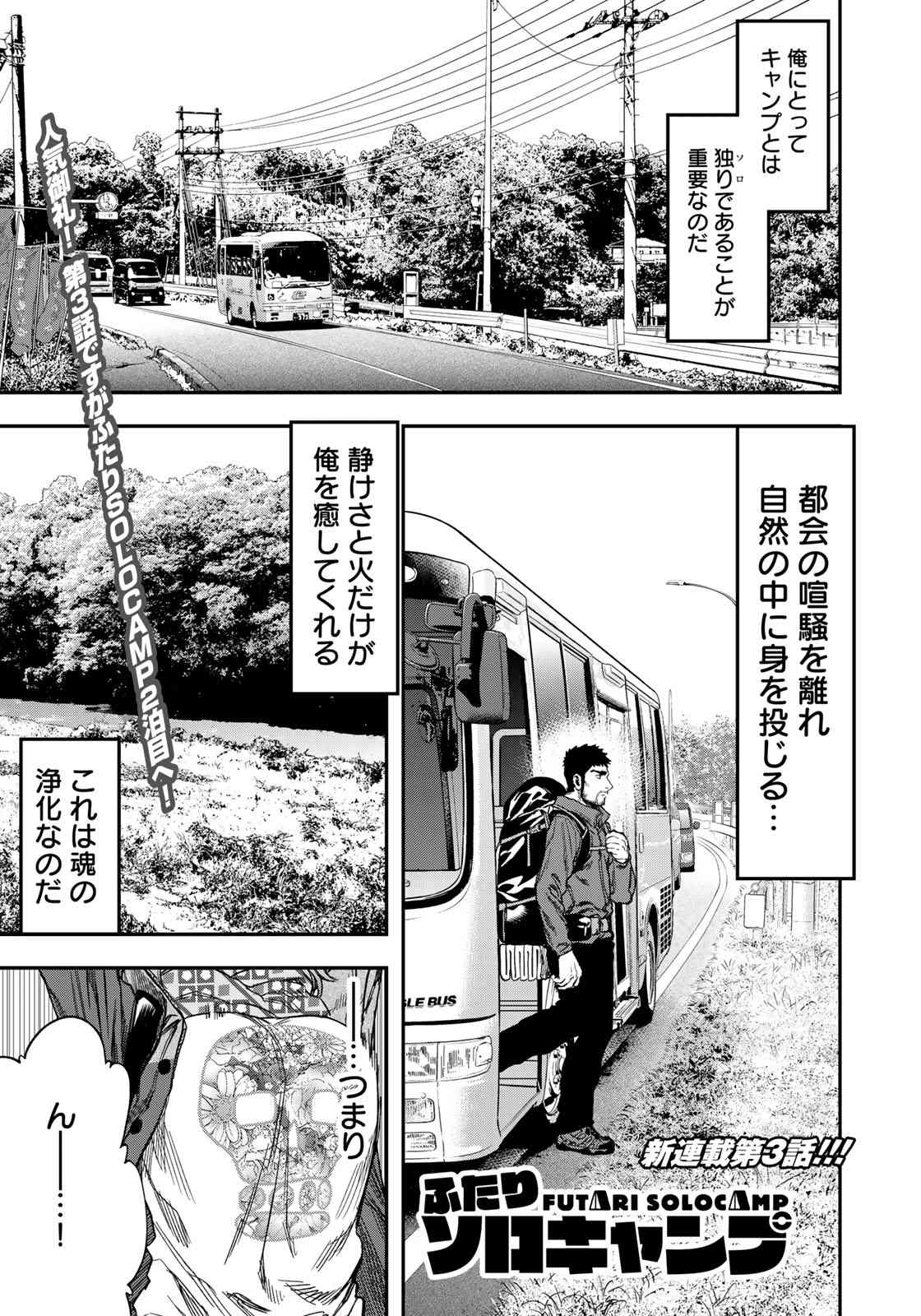 Futari Solo Camp - Chapter 3 - Page 1