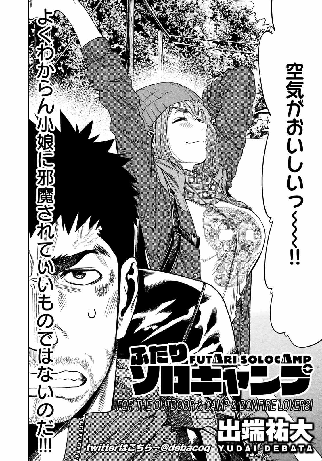 Futari Solo Camp - Chapter 3 - Page 2