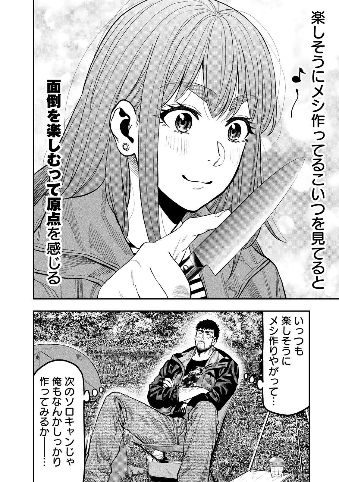 Futari Solo Camp - Chapter 30 - Page 4