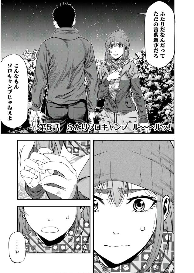 Futari Solo Camp - Chapter 5 - Page 1