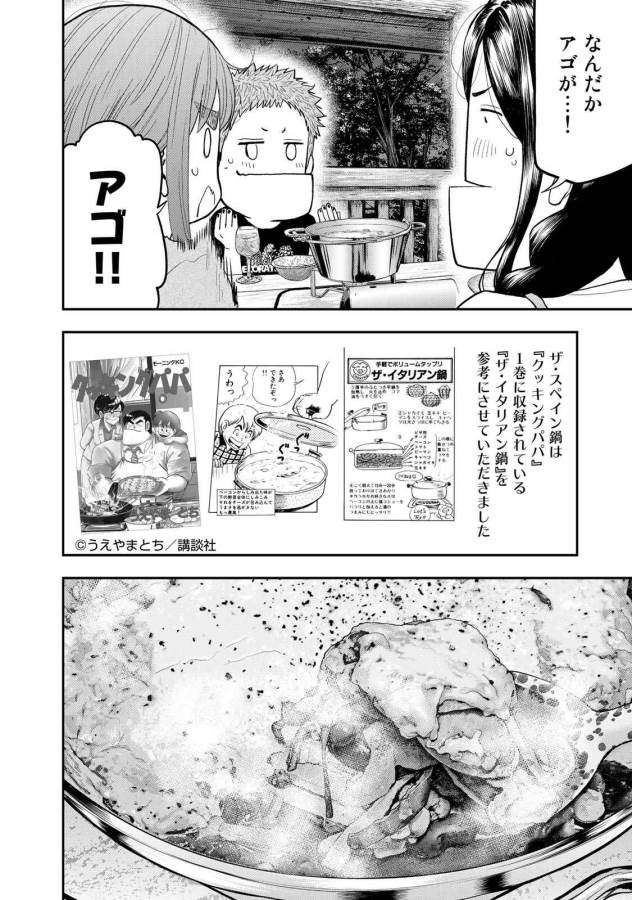 Futari Solo Camp - Chapter 50 - Page 8