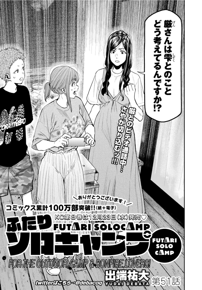 Futari Solo Camp - Chapter 51 - Page 1