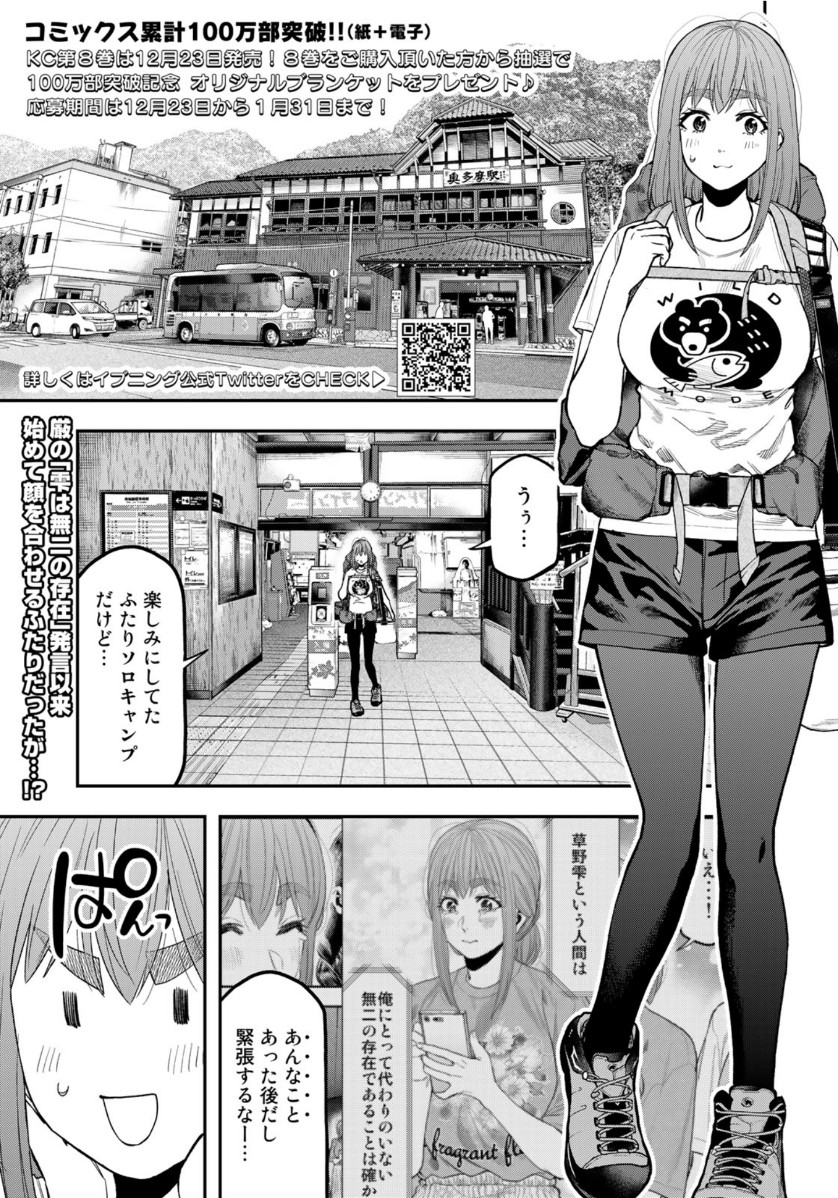 Futari Solo Camp - Chapter 52 - Page 1
