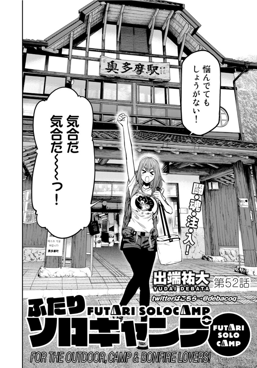 Futari Solo Camp - Chapter 52 - Page 2