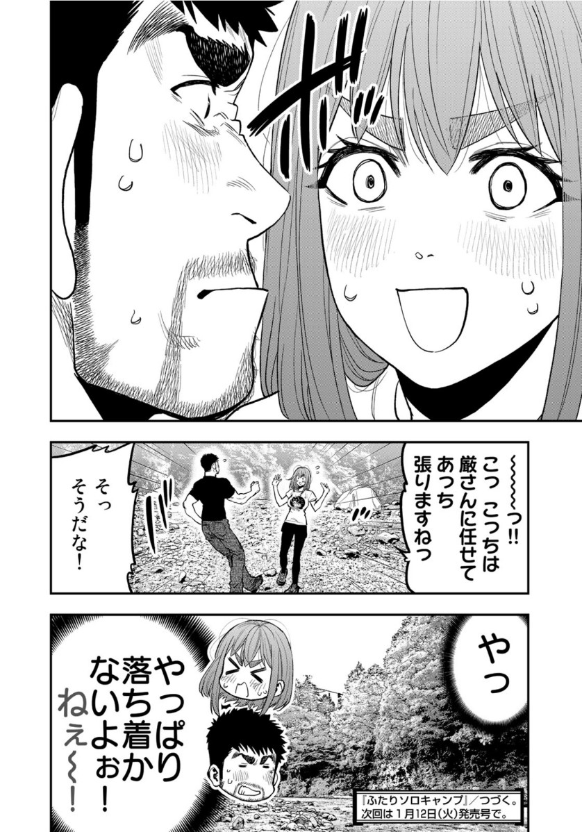 Futari Solo Camp - Chapter 52 - Page 24