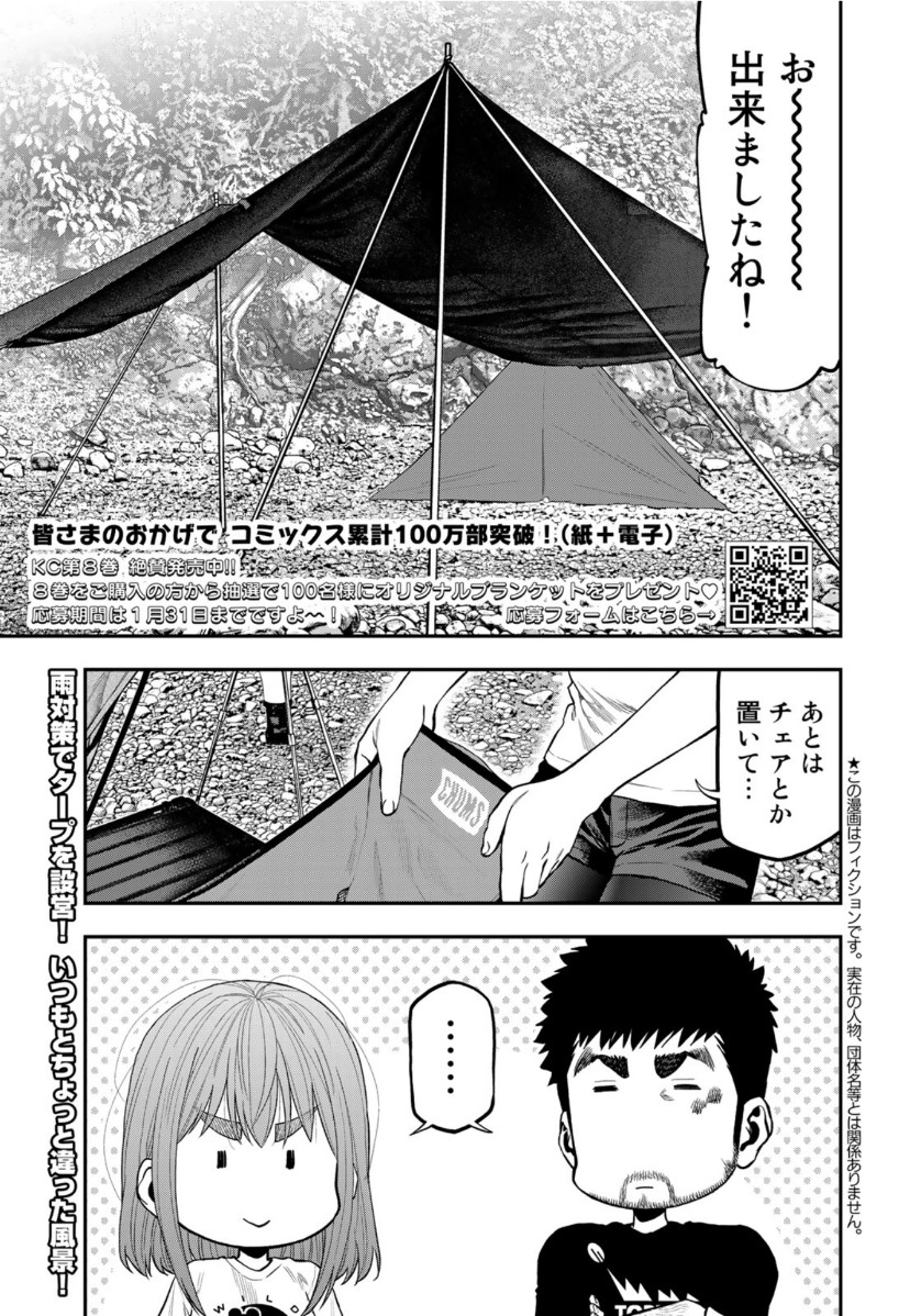 Futari Solo Camp - Chapter 53 - Page 1