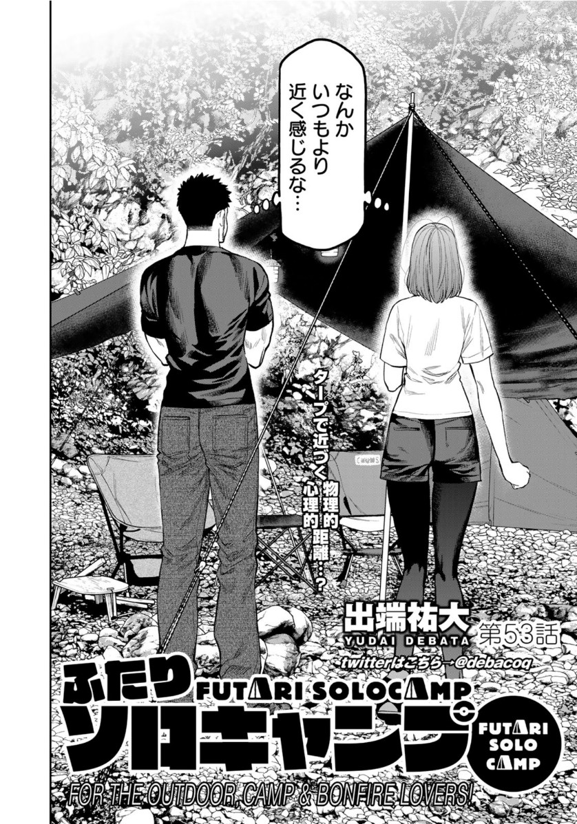 Futari Solo Camp - Chapter 53 - Page 2